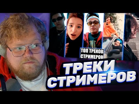 Видео: ТОХА T2x2 СМОТРИТ: ТОП 100 ТРЕКОВ СТРИМЕРОВ ПО ПРОСМОТРАМ НА YOUTUBE | Стримеры Twitch и YouTube