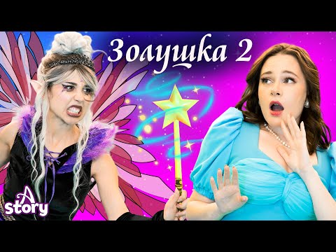 Видео: Золушка 2 + Мангита и Ларина + Золушка| Русские Сказки | A Story Russian