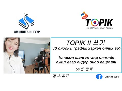 Видео: TOPIKII 쓰기 53번 문제30 онооны график бичицгээе! Топикын шалгалтанд бичгийн ажил дээр өндөр оноо авцгаая