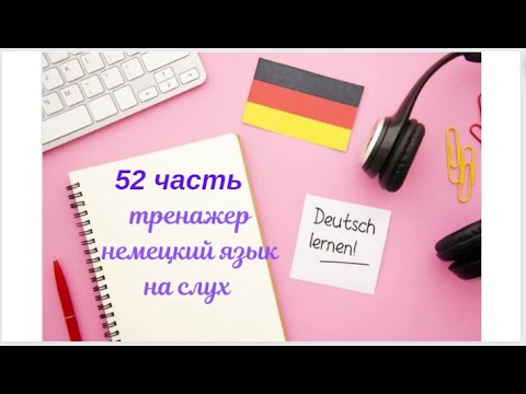 Видео: 52 ЧАСТЬ ТРЕНАЖЕР НЕМЕЦКИЙ ЯЗЫК  НА СЛУХ С НУЛЯ ДЛЯ НАЧИНАЮЩИХ СЛУШАЙ -ПОНИМАЙ - ПОВТОРЯЙ - ПРИМЕНЯЙ