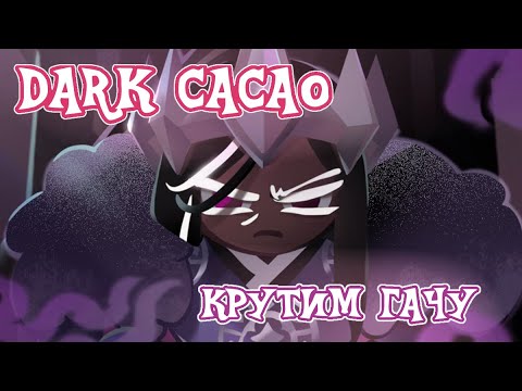 Видео: Первое впечатление новое обновление Cookie Run Kindom Dark Cacao. Крутим гачу, кто выпал?