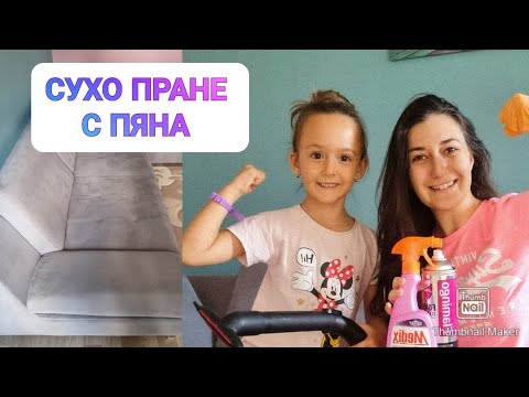 Видео: СУХО ПОЧИСТВАНЕ С ПЯНА НА ДИВАНА И ТАПИЦЕРИЯТА В КОЛАТА | като от рекламите ли е? струва ли си?