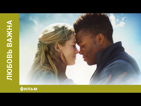Видео: Любовь важна. Драма. Лучшие фильмы
