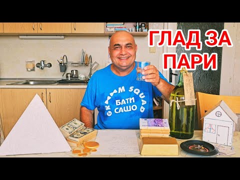 Видео: Истината за парите, имотите, ипотеките и пороците!  