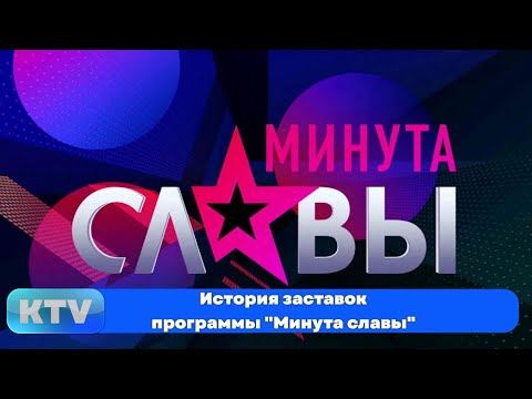 Видео: История заставок программы "Минута славы" (2007-2013, 2017)
