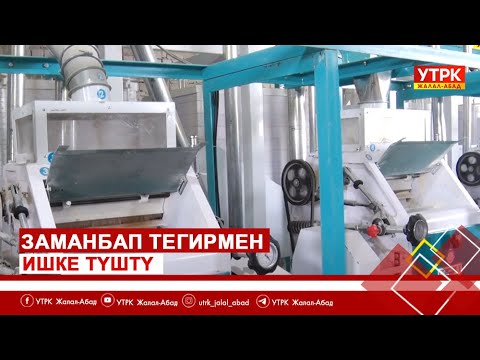 Видео: Заманбап тегирмен ишке түштү