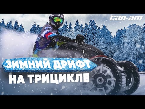 Видео: ЗИМНИЙ ДРИФТ НА ТРИЦИКЛЕ. ВОЗМОЖНО ЛИ ЭТО? // ТРИЦИКЛ BRP CAN-AM RYKER RALLY EDITION