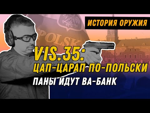 Видео: Vis.35 - нелегальный клон из Польши?