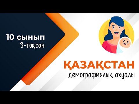 Видео: Қазақстанның демографиялық ахуалы және саясаты | 10-сынып NIS | 9-сынып ОМ | 3-тоқсан | ГЕОГРАФИЯ