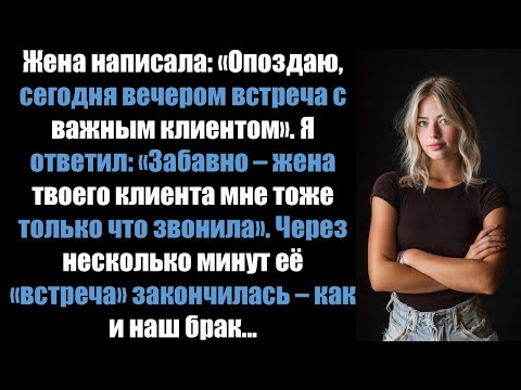 Видео: Жена написала: «Опоздаю, сегодня вечером встреча с важным клиентом». Я ответил: «Жена твоего клиента