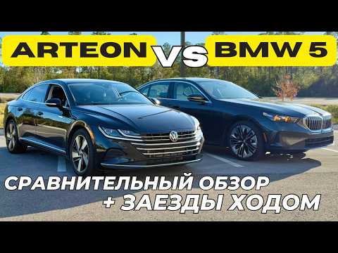 Видео: VW ARTEON против BMW 530i xDrive. Обзор и Заезды Ходом!