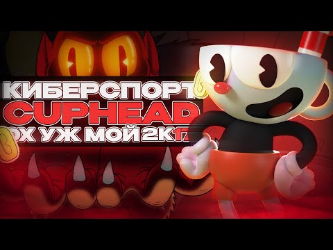 Видео: КИБЕРСПОРТ CUPHEAD 2K17