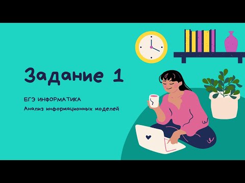 Видео: 1 ЗАДАНИЕ ЕГЭ ИНФОРМАТИКА 2021. Анализ информационных моделей