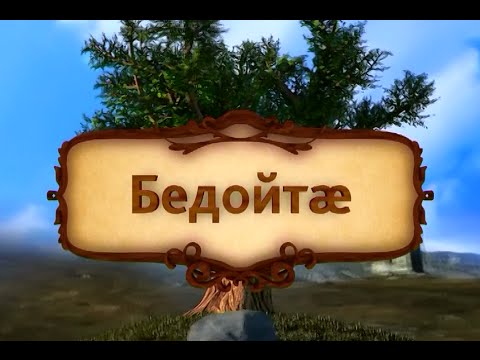 Видео: Индира Тедеева. Бедоевы.