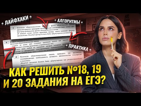 Видео: 18, 19, 20 задания ЕГЭ Обществознание: алгоритмы решения | Умскул