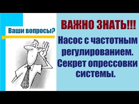 Видео: Циркуляционный насос. Частотное регулирование.