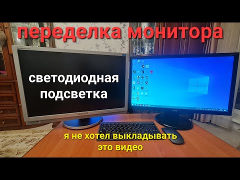 Видео: переделка монитора на светодиодную подсветку