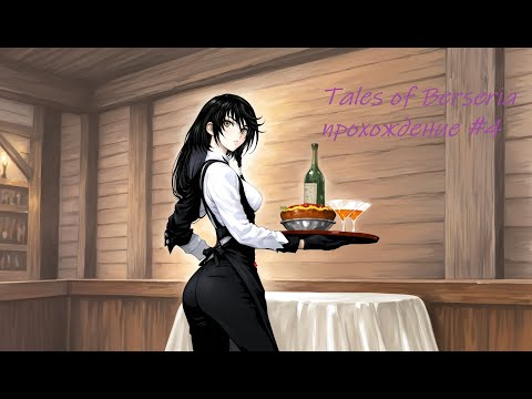 Видео: Tales of Berseria прохождение часть 4