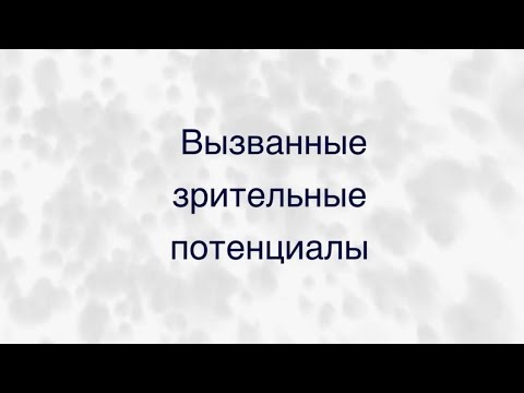 Видео: Вызванные зрительные потенциалы