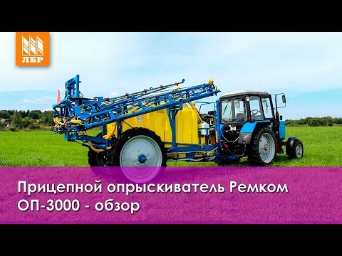 Видео: Прицепные опрыскиватели ОП-3000 Ремком для трактора МТЗ-82