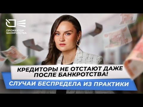 Видео: Кредиторы не отстают даже после банкротства? Случаи беспредела из практики