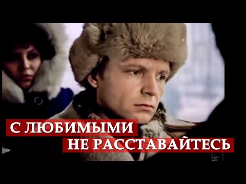 Видео: С любимыми не расставайтесь (фрагмент из кинофильма "Ирония судьбы, или с легким паром!")