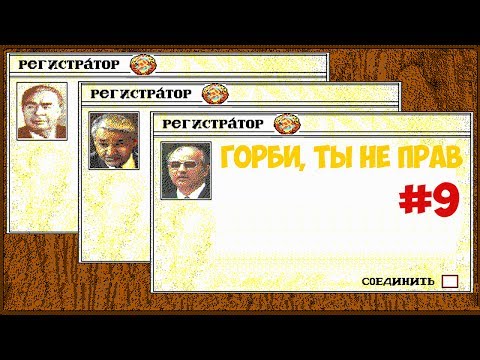Видео: Crisis in the Kremlin: Горби, ты не прав!