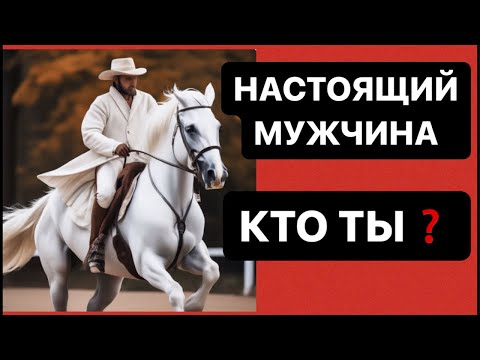 Видео: НАСТОЯЩИЙ МУЖЧИНА ПРИЗНАКИ | МУЖСКОЕ ДВИЖЕНИЕ | Максим Вердикт #психология #мужчина
