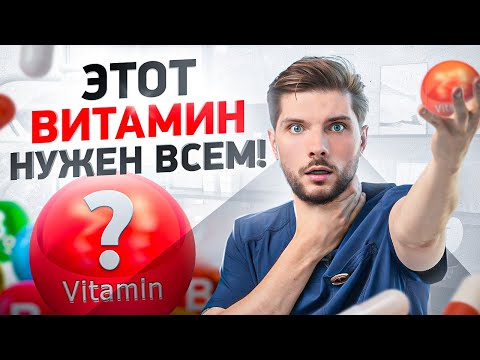 Видео: Этот витамин нужно пить абсолютно каждому. Тотальный дефицит у 99% людей!