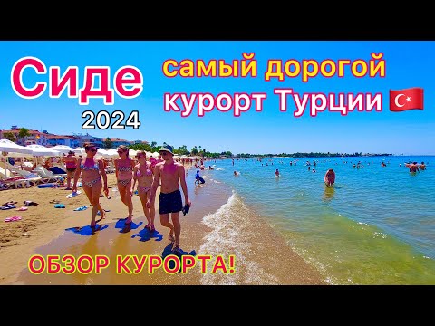 Видео: Турция 🇹🇷 СИДЕ золотой КУРОРТ❗️ Обзор и ЦЕНЫ. Античный город Сиде, ОТЕЛИ, ПЕСЧАНЫЕ пляжи