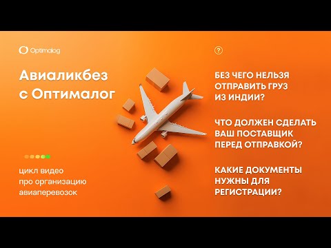 Видео: Особенности авиаперевозок из Индии