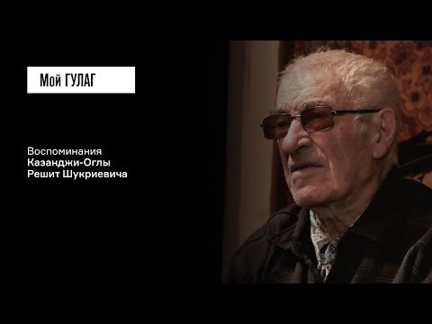 Видео: Казанджи-Оглы Р.Ш.: «За какие грехи выслали?» | фильм #415 МОЙ ГУЛАГ