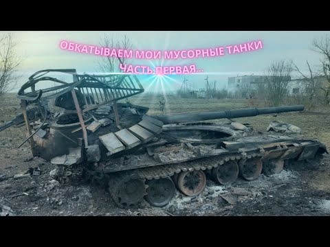 Видео: обкатываем мои старые и мусорные танки часть 1.