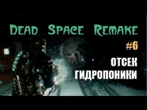 Видео: ОТСЕК ГИДРОПОНИКИ - Dead Space Remake #6