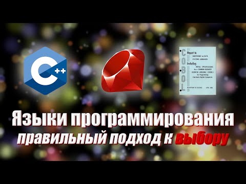 Видео: Правильный выбор языка программирования на примере топ 20 языков