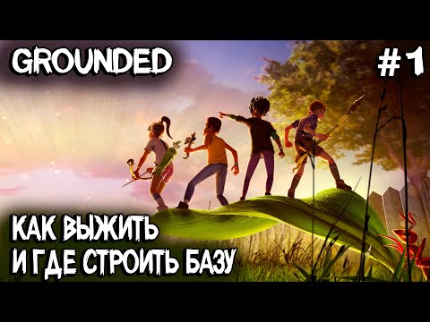 Видео: Grounded - обзор и прохождение релизной версии лучшей выживалки про маленьких людей #1