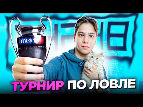 Видео: ПРОВЁЛ ТУРНИР ПО ЛОВЛЕ на Аризоне