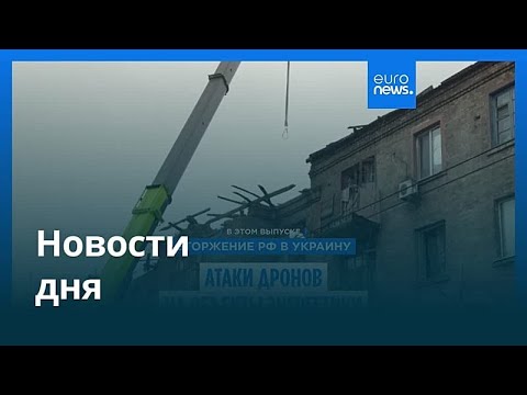 Видео: Новости дня | 7 ноября 2025 г. — утренний выпуск
