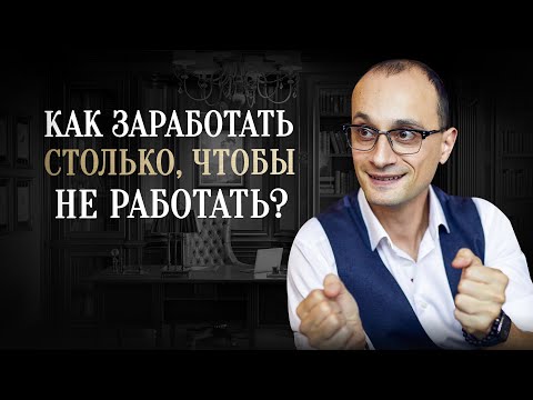 Видео: Секрет заработка больших денег. Как всегда жить в достатке