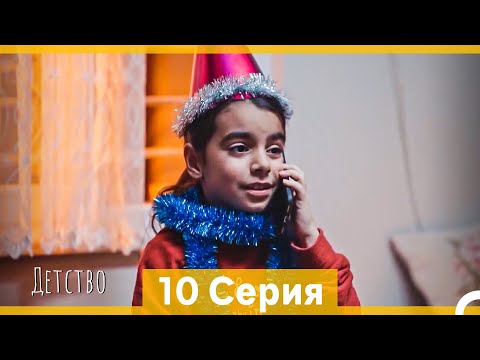 Видео: Детство 10 Серия (Русский Дубляж) (длинная версия)