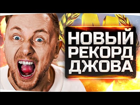 Видео: НОВЫЙ РЕКОРД АККАУНТА ДЖОВА ● Мой Самый Неожиданный Бой