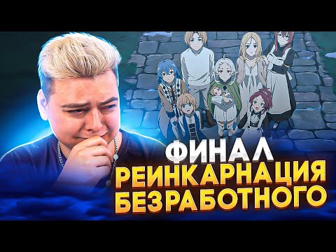 Видео: ФИНАЛ! Реинкарнация безработного 2 Сезон 24 Серия ( 2 Часть 12 Серия ) | Реакция на аниме