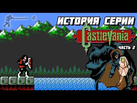 Видео: История серии Castlevania. Часть 2 - Simon's Quest, Wife and Ancestor // #Extra_Life