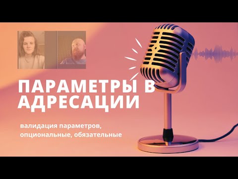 Видео: Сессия №3. Эфир от 22 декабря — параметры в адресации