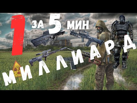 Видео: МИЛЛИАРД  ДЕНЕГ БЕЗ ПРОБЛЕМ В НАЧАЛЕ ИГРЫ| S.T.A.L.K.E.R. Зов Припяти | 1.6.02 |