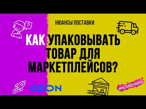 Видео: Как упаковать товар для wildberries? Как работать по FBO / FBS. Разобрали все основные вопросы