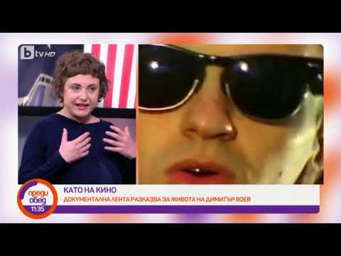 Видео: Преди обед: Документална лента разказва за живота на Димитър Воев