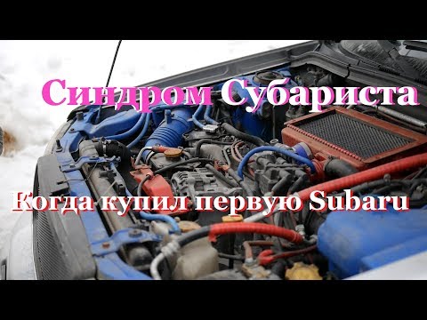 Видео: Синдром Субариста - Когда купил первую Subaru