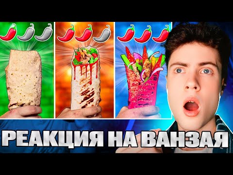 Видео: ОСТРАЯ vs ОСТРЕЕ vs САМАЯ ОСТРАЯ ШАУРМА | РЕАКЦИЯ НА ВАНЗАЙ