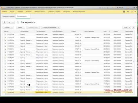 Видео: ЗУП 3.0 - Новые возможности релиза 3.0.22 - Детальный учет в ведомостях на выплату зарплаты